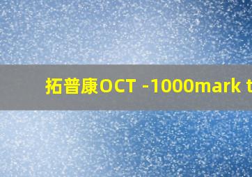 拓普康OCT -1000mark two